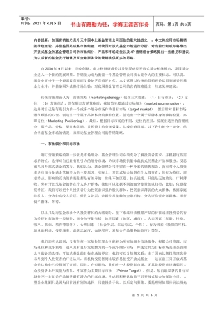 基金管理公司营销策略的认识与思考