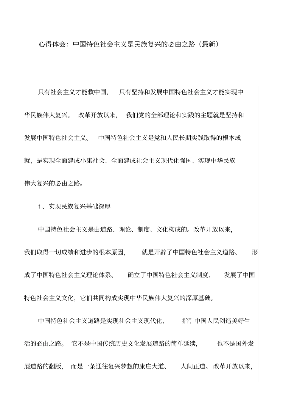 心得体会：中国特色社会主义是民族复兴的必由之路(最新)_第1页