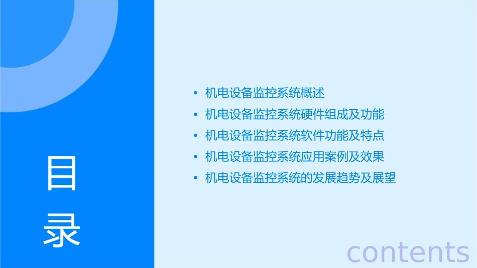 机电设备监控系统描述课件_第2页