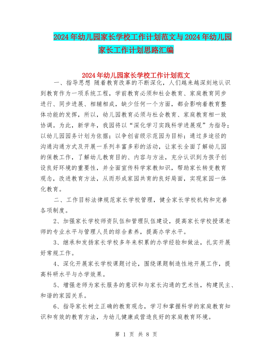 2024年幼儿园家长学校工作计划范文与2024年幼儿园家长工作计划思路汇编_第1页