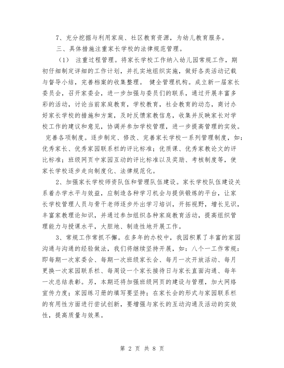 2024年幼儿园家长学校工作计划范文与2024年幼儿园家长工作计划思路汇编_第2页