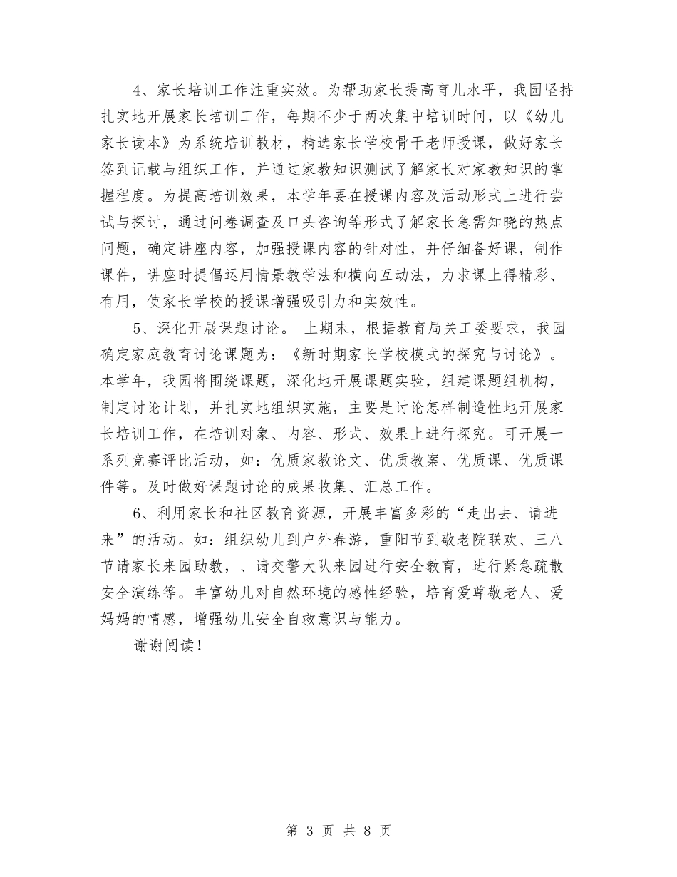 2024年幼儿园家长学校工作计划范文与2024年幼儿园家长工作计划思路汇编_第3页