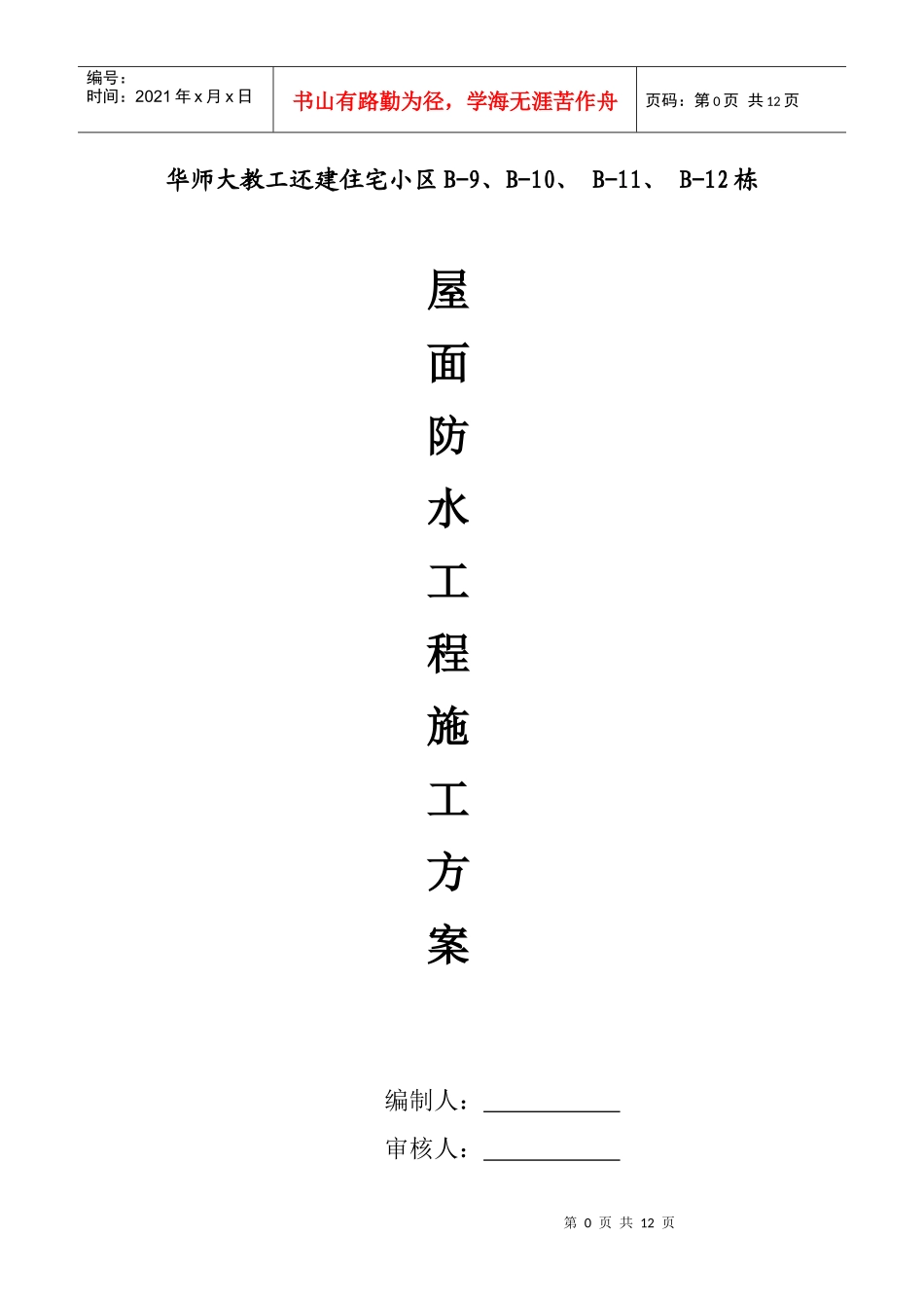 屋面工程防水施工方案_第1页