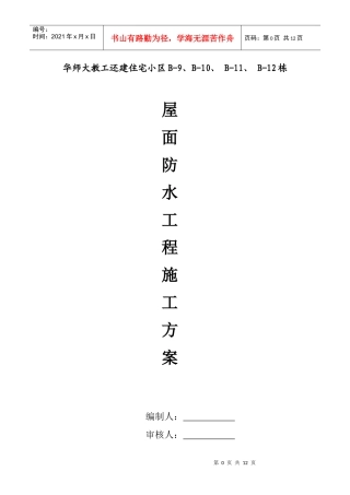 屋面工程防水施工方案