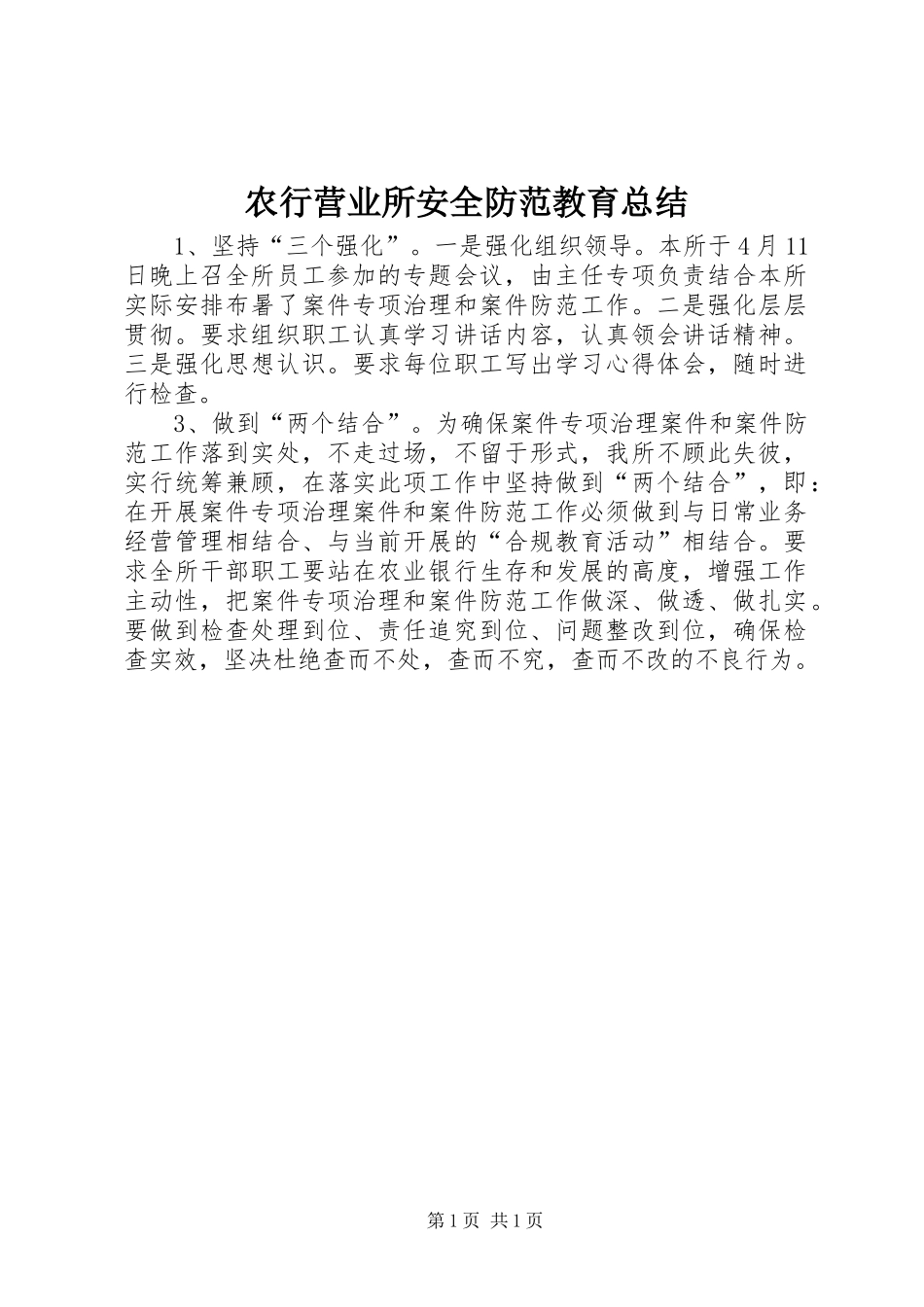 农行营业所安全防范教育总结_第1页