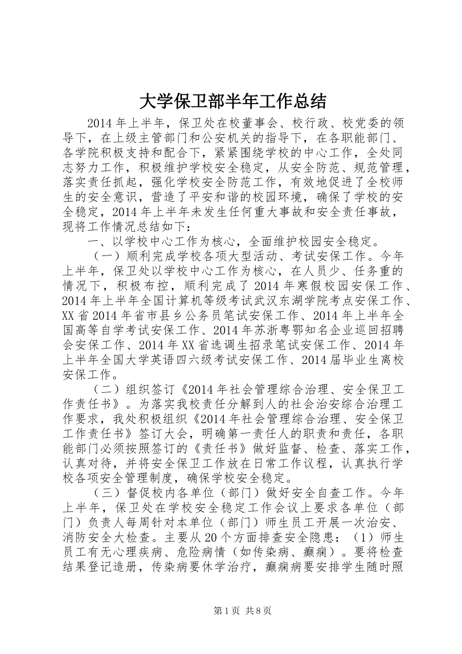 大学保卫部半年工作总结_第1页