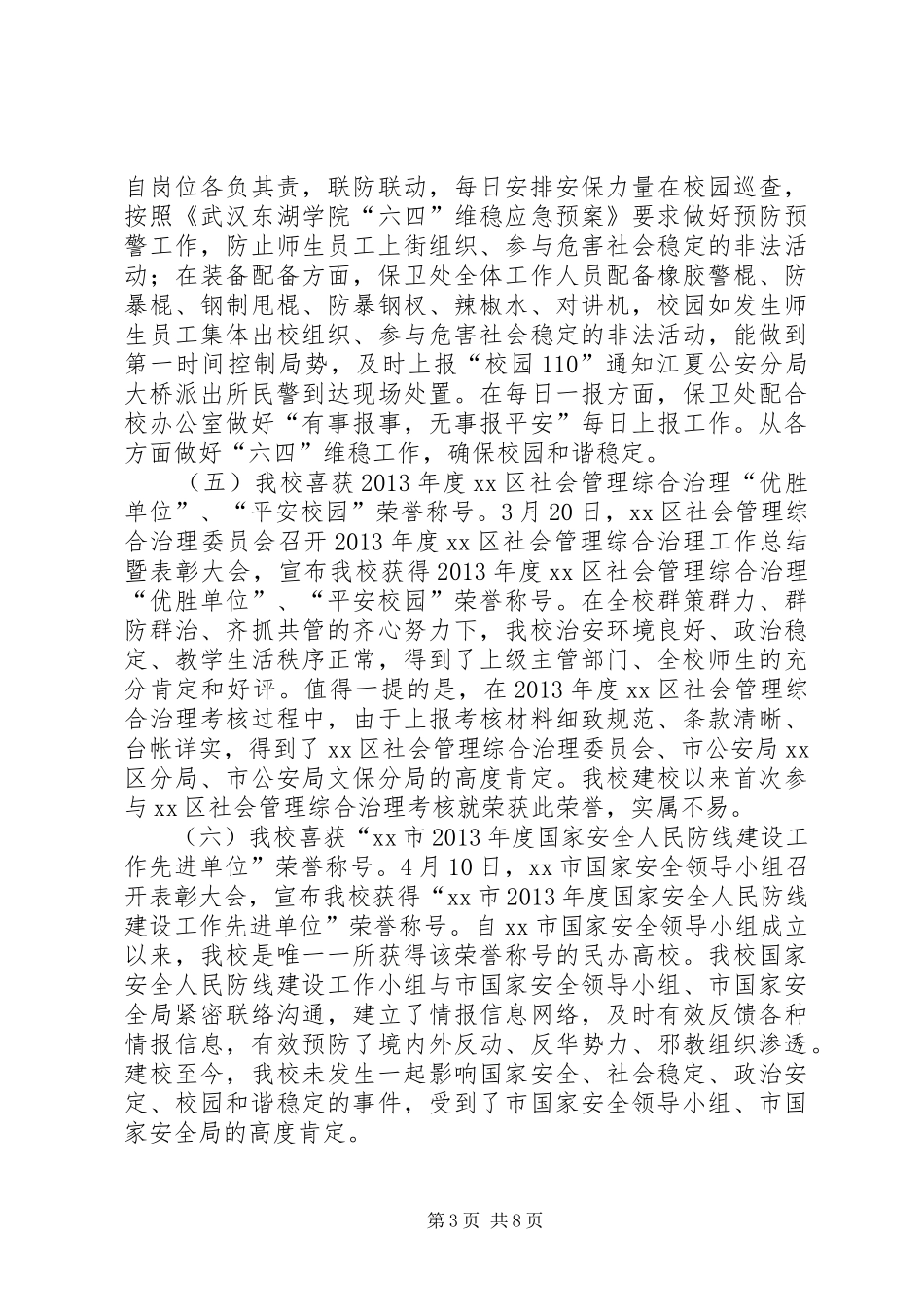 大学保卫部半年工作总结_第3页