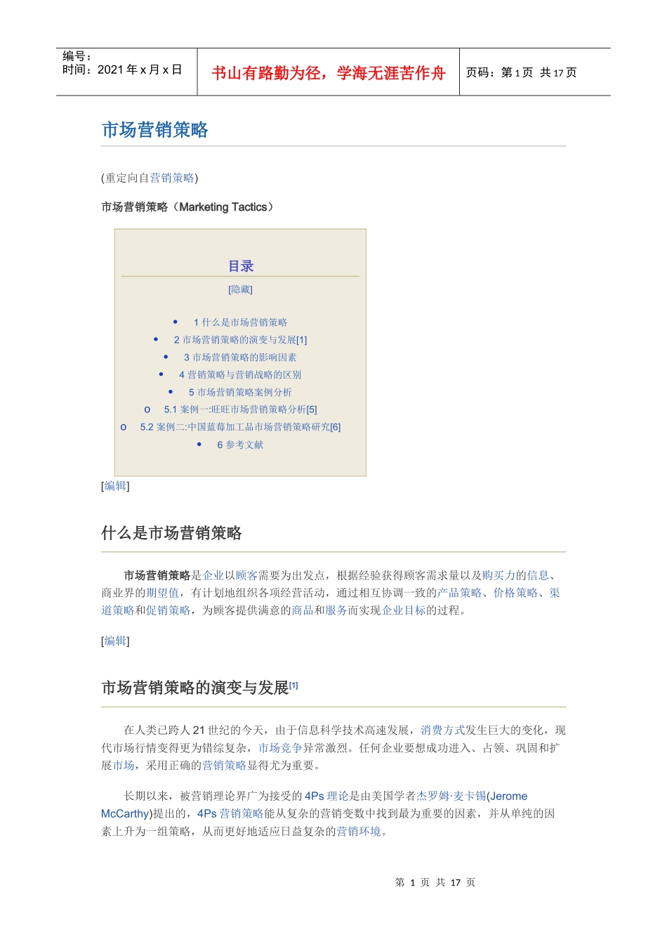 市场营销策略_第1页