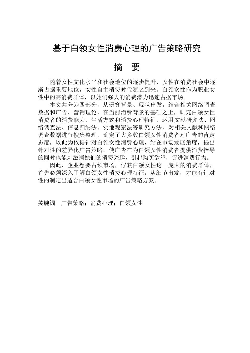 基于白领女性消费心理的广告策略研究_第2页