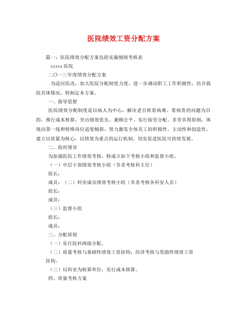 医院绩效工资分配方案 _第1页