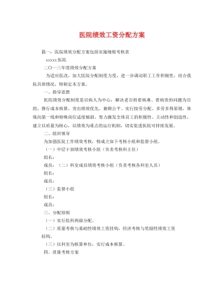 医院绩效工资分配方案 