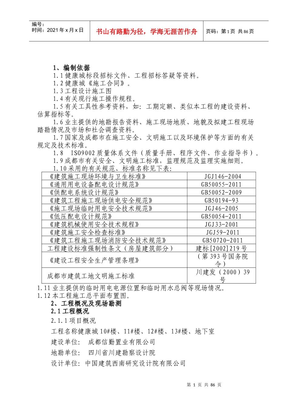 临时水电施工方案（DOC112页）_第1页