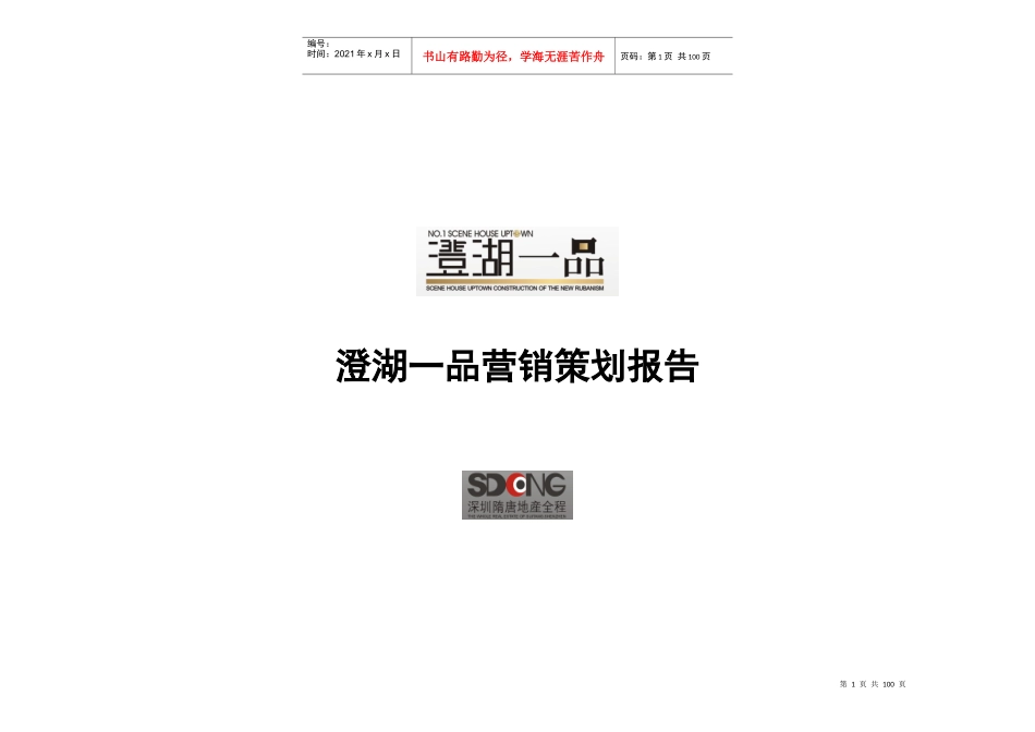 南昌澄湖一品项目全程营销策划报告_84PPT_第1页