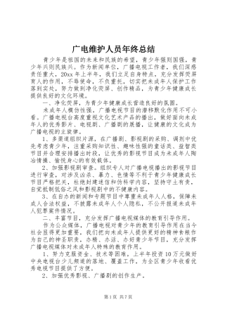 广电维护人员年终总结