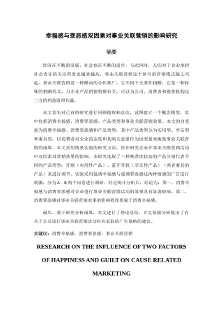 幸福感与罪恶感双因素对事业关联营销的影响研究 