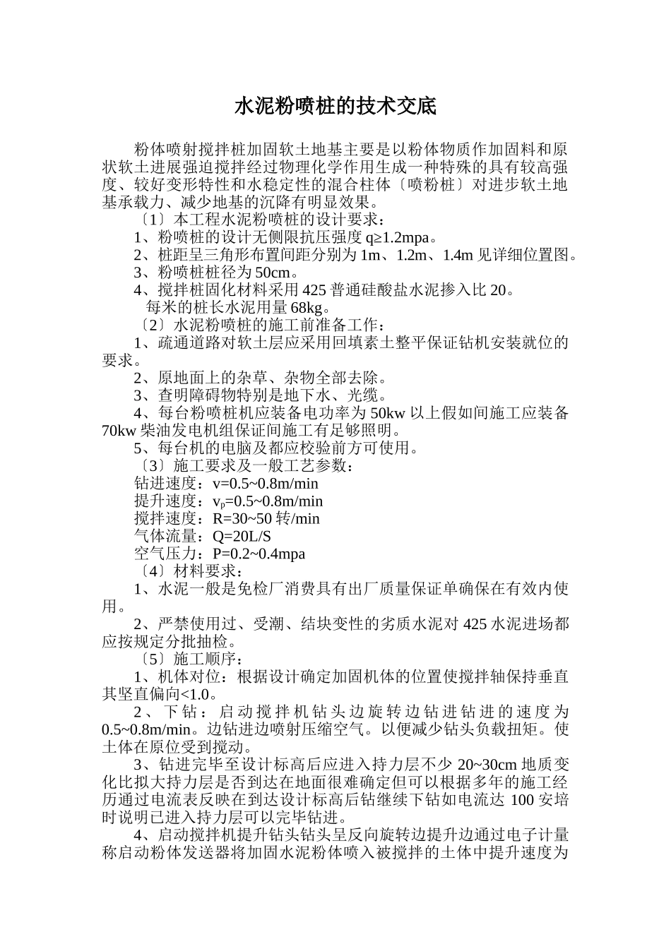 水泥粉喷桩的技术交底_第1页