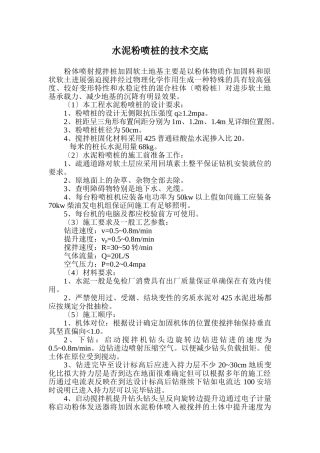 水泥粉喷桩的技术交底