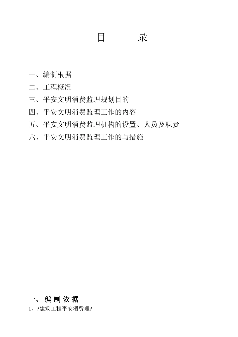 污水处理厂配套管网工程安全监理规划_第2页