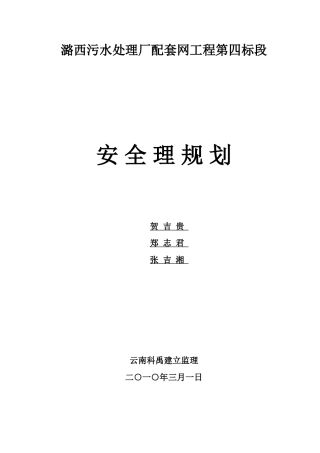 污水处理厂配套管网工程安全监理规划