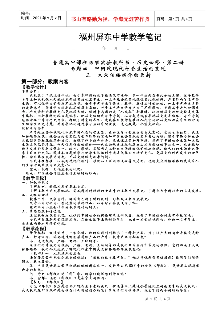大众传播媒介的更新-福州屏东中学教学笔记_第1页