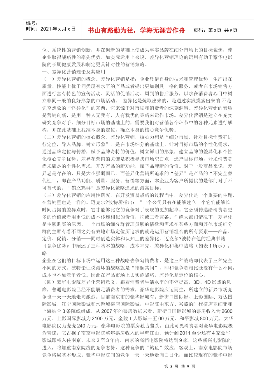 差异化营销在豪华影院营销的应用研究_第3页