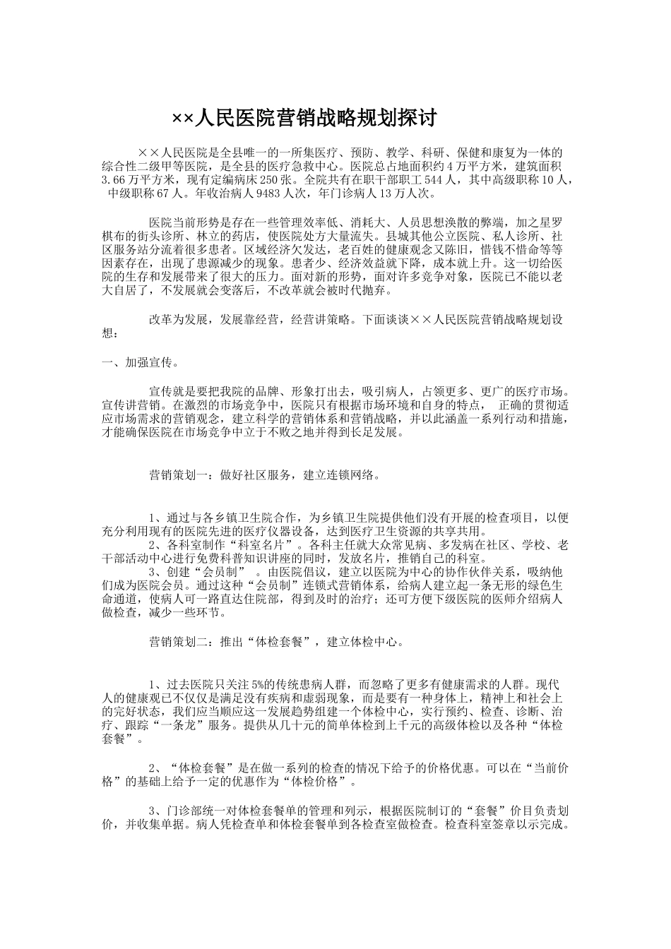 广州人民医院营销战略规划探讨_第1页