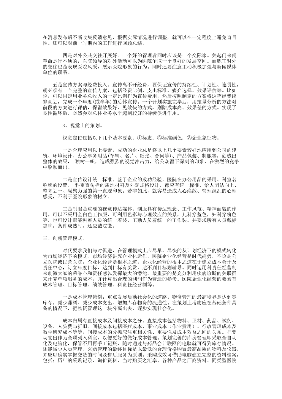 广州人民医院营销战略规划探讨_第3页