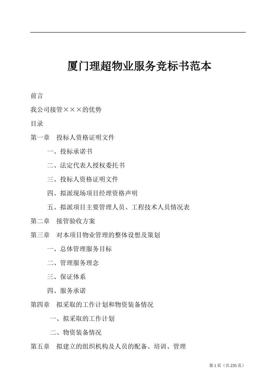 厦门理超物业服务竞标管理范文_第1页