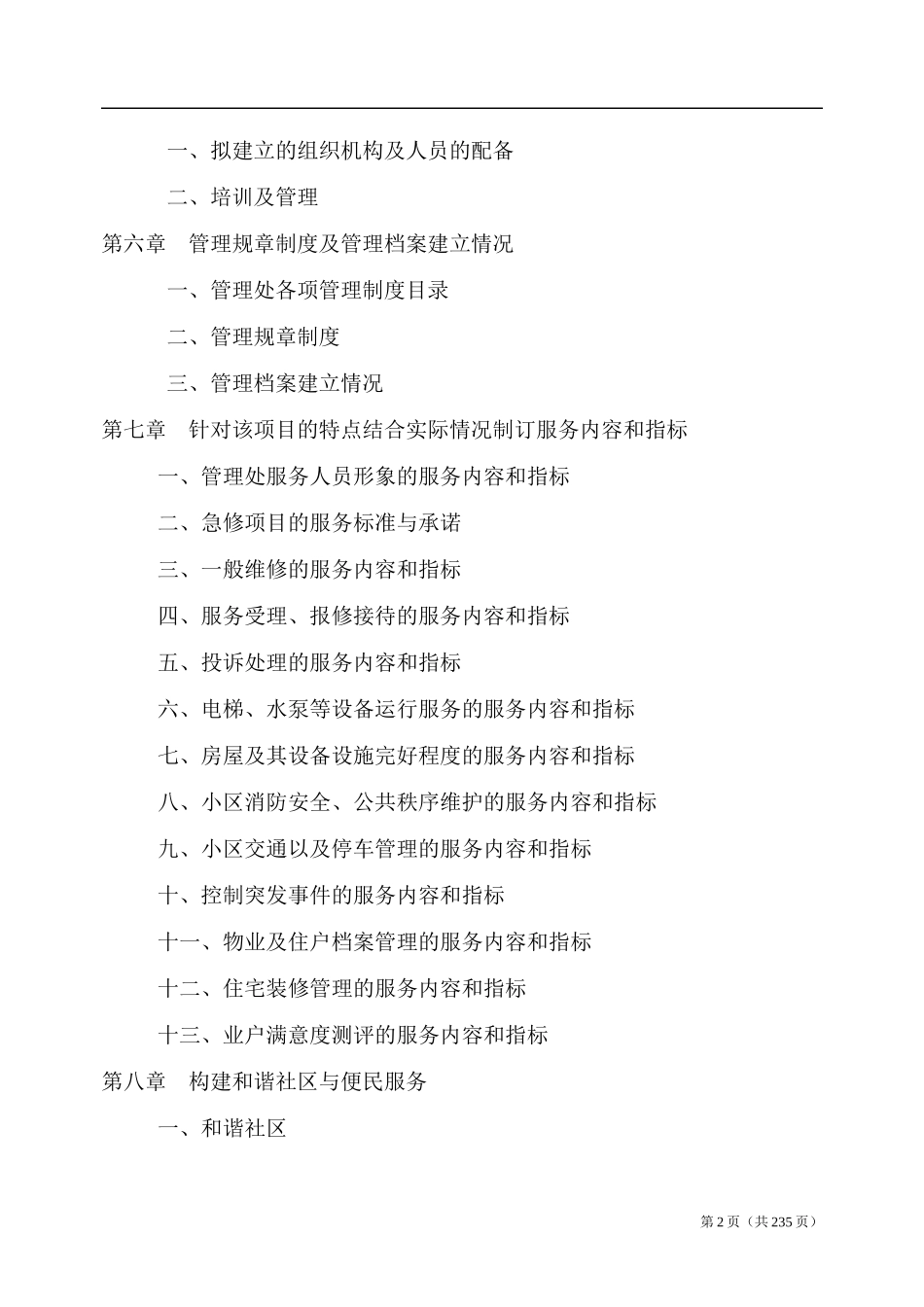 厦门理超物业服务竞标管理范文_第2页