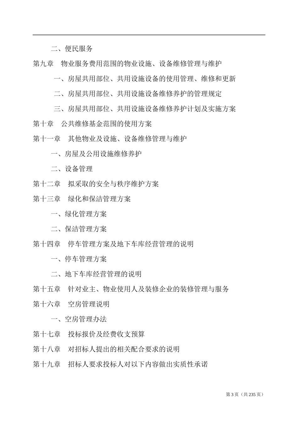厦门理超物业服务竞标管理范文_第3页