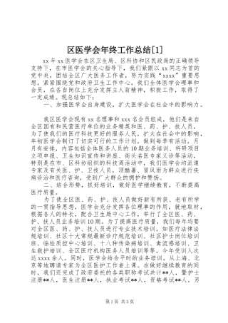 区医学会年终工作总结[1]