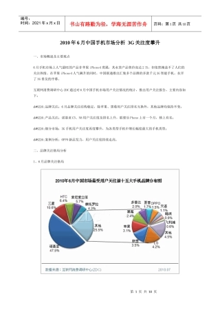 XXXX年6月中国手机市场分析3G关注度攀升