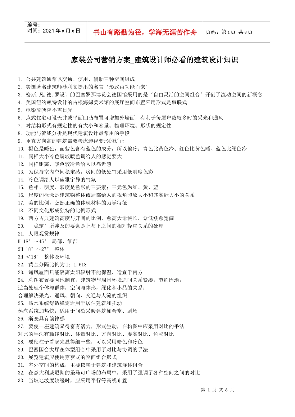 家装公司营销方案_建筑设计师必看的建筑设计知识_第1页