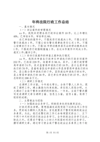 年终法院行政工作总结