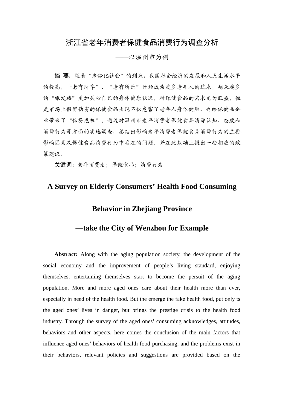 XXXX届优秀毕业论文老年消费者保健食品消费行为调查分_第3页