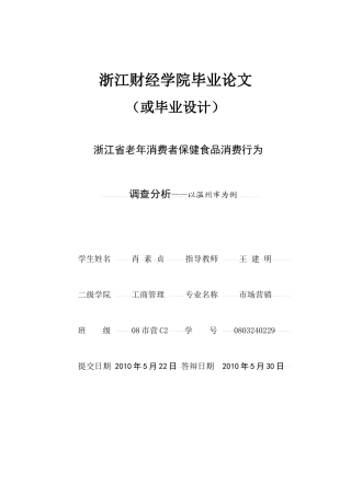 XXXX届优秀毕业论文老年消费者保健食品消费行为调查分