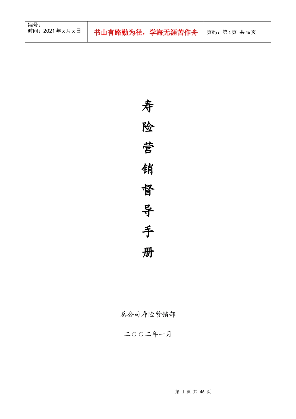 寿险营销督导手册_第1页