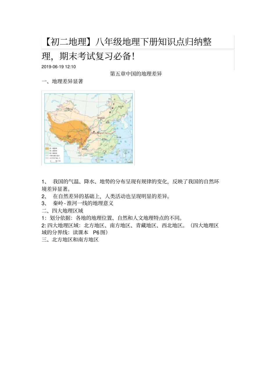 八年级地理下册知识点归纳整理_第1页