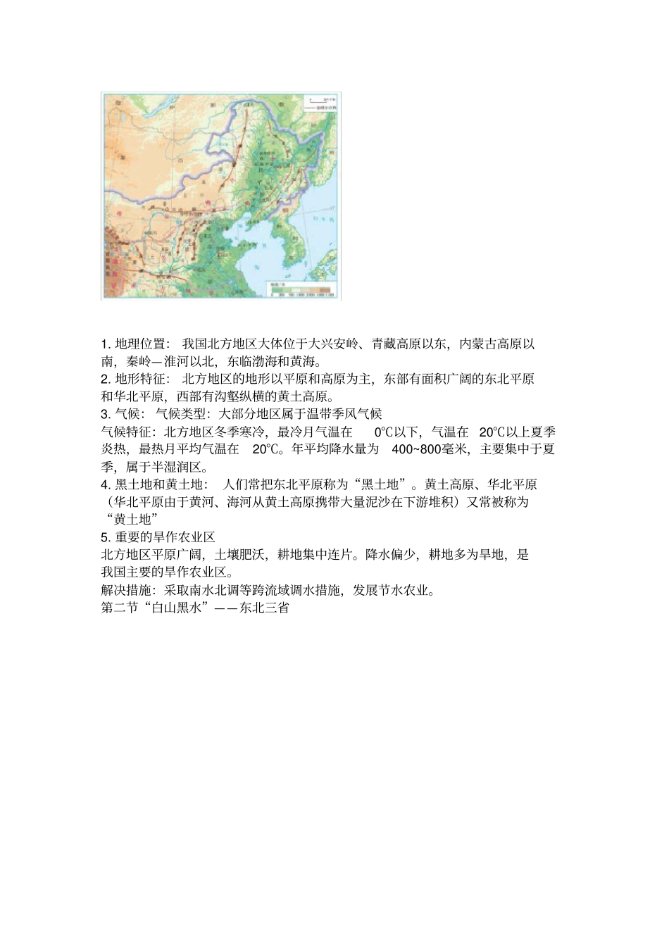 八年级地理下册知识点归纳整理_第3页