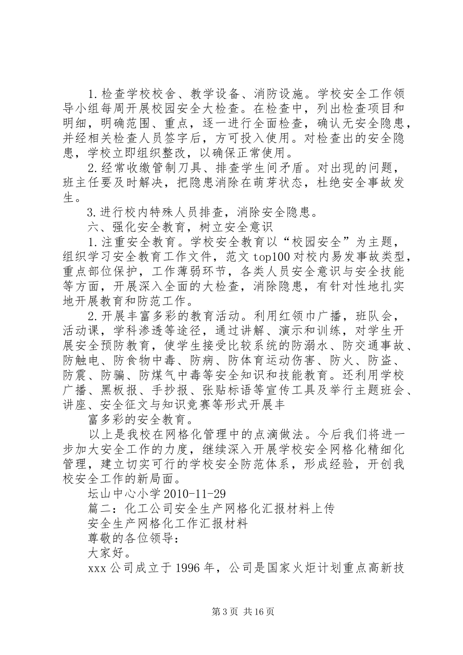 安全生产网格化工作总结_第3页