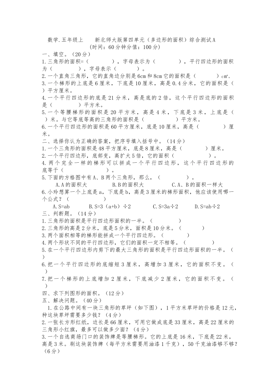 五年级上册第四单元多边形的面积综合测试题A _第1页