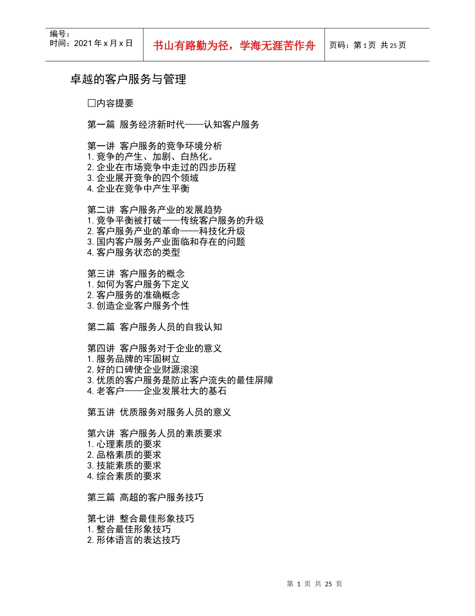 卓越的客户服务与管理（DOC26页）_第1页