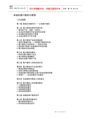 卓越的客户服务与管理（DOC26页）