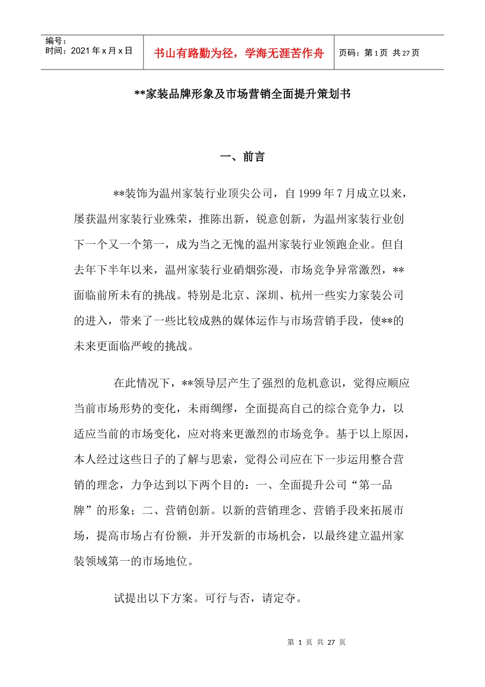 xx家装品牌形象及市场营销全面提升策划书_第1页