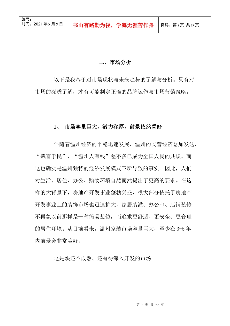 xx家装品牌形象及市场营销全面提升策划书_第2页