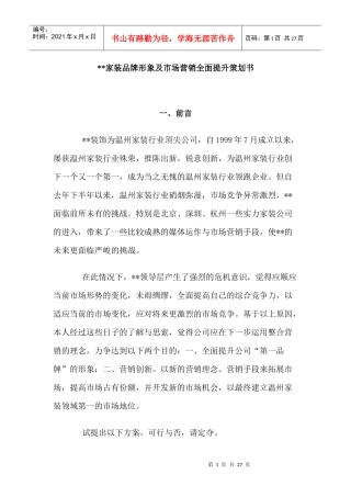 xx家装品牌形象及市场营销全面提升策划书