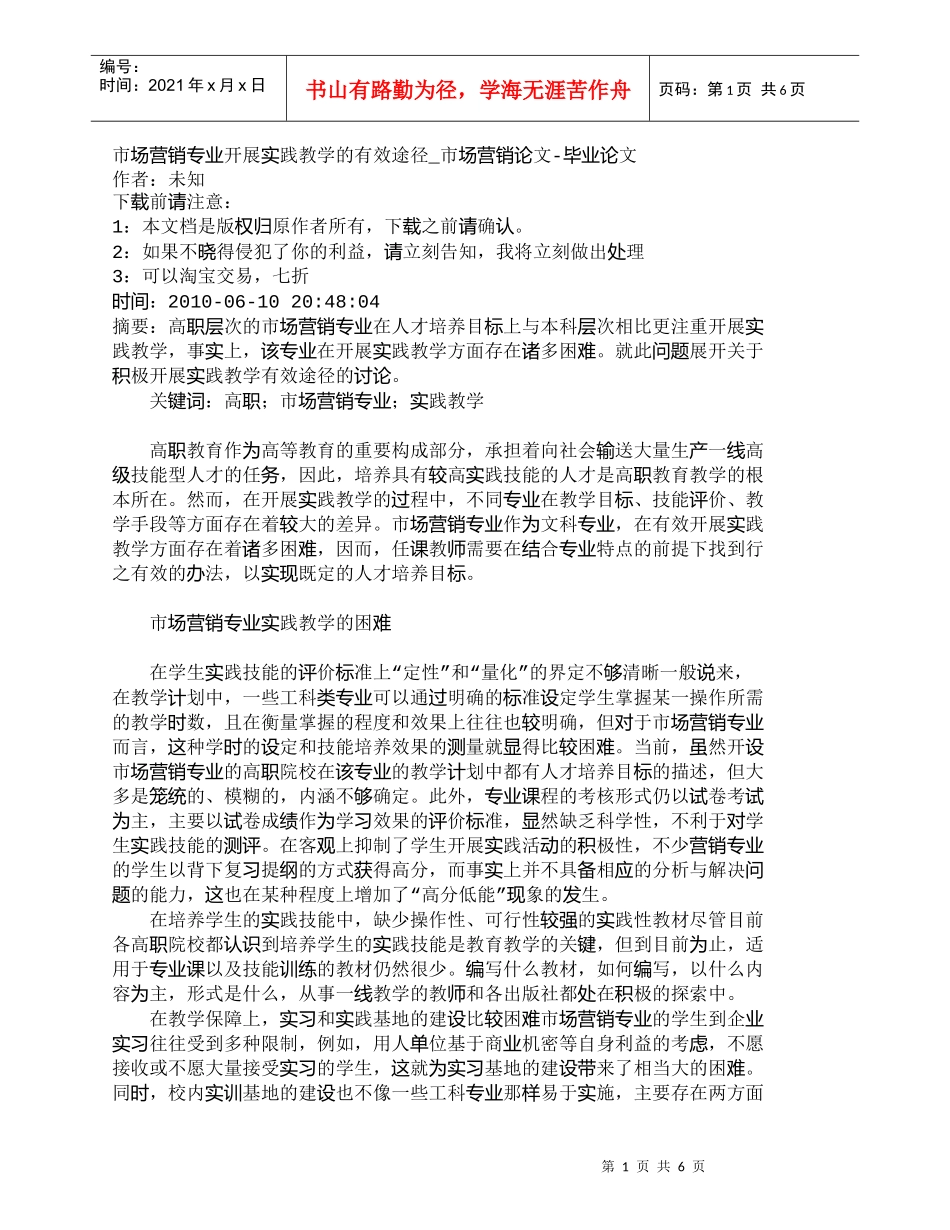 【精品文档-管理学】市场营销专业开展实践教学的有效途径_市场_第1页