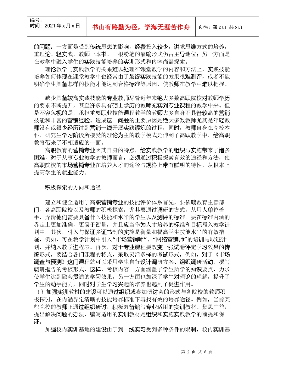 【精品文档-管理学】市场营销专业开展实践教学的有效途径_市场_第2页