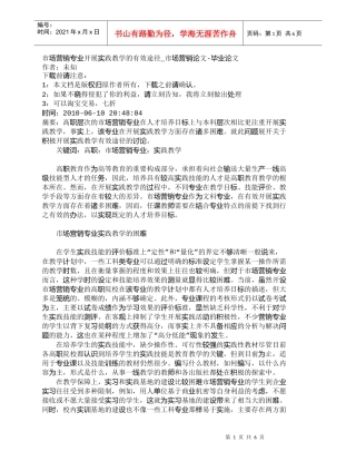 【精品文档-管理学】市场营销专业开展实践教学的有效途径_市场