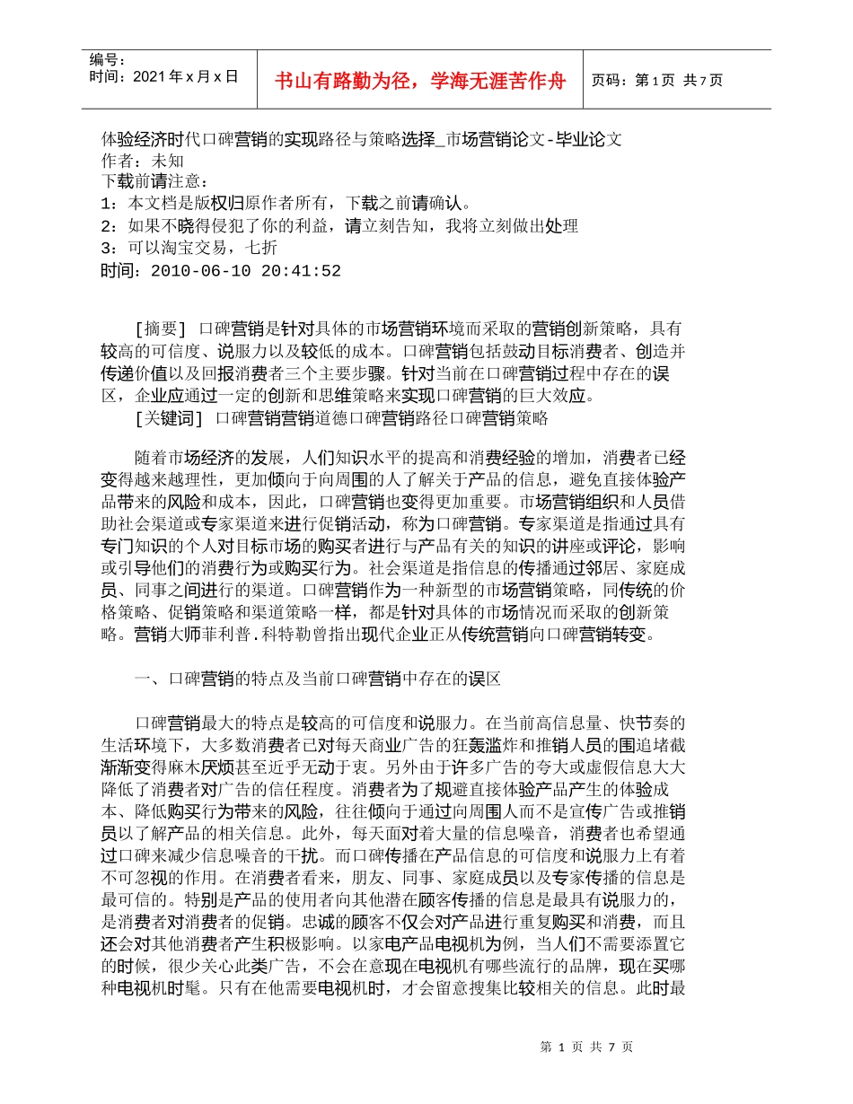 【精品文档-管理学】体验经济时代口碑营销的实现路径与策略选择_第1页